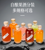 自酿果酒玻璃分装瓶